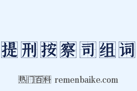 提刑按察司组词是什么意思的图片